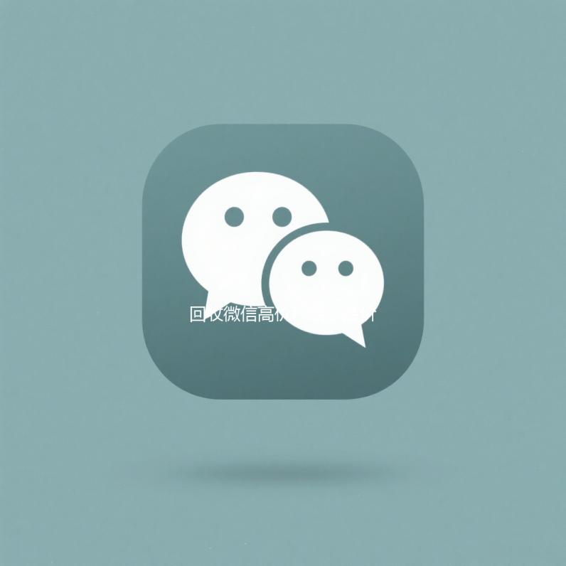 回收微信高价秒结（高价回收微信秒结账）